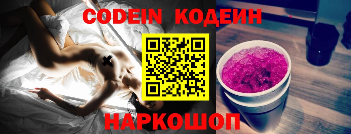 Кодеин Purple Drank  Вход с VPN  Богородск 